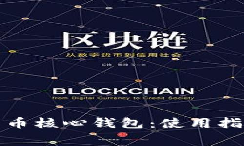 全面解析比特币核心钱包：使用指南与常见问题