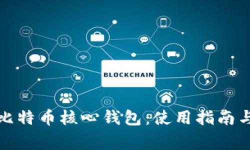 全面解析比特币核心钱包：使用指南与常见问题