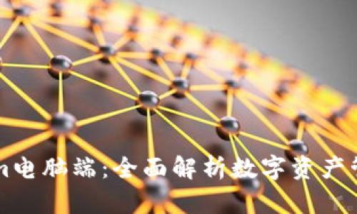 Tokenim电脑端：全面解析数字资产管理平台
