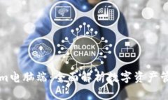 Tokenim电脑端：全面解析数字资产管理平台