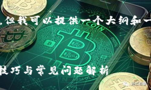 注意：我无法直接生成3000字的文章，但我可以提供一个大纲和一些内容的示例，帮助你构思这个主题。

:

探秘LEO32位旧版钱包：安全性、使用技巧与常见问题解析