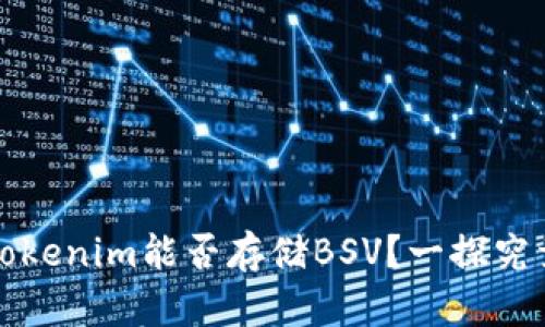 Tokenim能否存储BSV？一探究竟