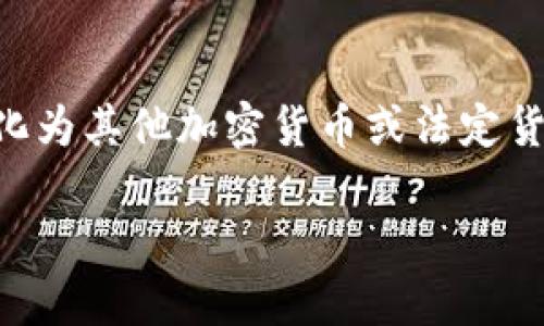 冷钱包最多能放多少USDT？冷钱包管理加密货币的最佳实践

冷钱包, USDT, 加密货币, 钱包管理/guanjianci

随着加密货币的普及，越来越多的人开始使用数字资产来进行投资和交易。而在数字资产的管理上，冷钱包作为一种相对安全的数字货币存储方式，逐渐成为了投资者的首选。提到冷钱包，许多人可能会问：“冷钱包最多能放多少USDT？”这不仅涉及数字资产存储的技术问题，更关乎投资者如何有效管理自己的资产。在本文中，我们将深入探讨冷钱包的类型、存储容量、使用方法以及最佳实践。

冷钱包的定义与类型
冷钱包是指那些通过不连接互联网的方式来存储加密货币的钱包，通常用来保存大额资产以提高安全性。与之相对的是热钱包，热钱包始终连接互联网，方便快捷，但安全性相对较低。冷钱包的主要类型包括：
ul
    li硬件钱包：如Ledger、Trezor等物理设备，用户需将其连接到计算机进行交易。/li
    li纸钱包：将私钥和公钥打印在纸上，完全不接触互联网，但一旦纸张损坏或遗失，资产将无法恢复。/li
    li离线电脑：专门用于生成和存储密钥的电脑，未连接任何网络。/li
/ul

冷钱包可以存储多少USDT
冷钱包的存储能力不受限制。本质上，冷钱包的存储容量取决于用户所持有的私钥。任何数字资产，只要生成私钥，都可以在冷钱包中存储。因此，理论上说，冷钱包能够存储的USDT数量取决于用户的需求和冷钱包的技术限制。
以硬件钱包为例，一些高端硬件钱包支持多种加密货币，存储的USDT数量也没有上限，只有在硬件空间被填满或用户决定不再存储更多资产时，冷钱包的存储量才会受到影响。

冷钱包如何存储USDT
在冷钱包中存储USDT的步骤并不复杂，但用户需谨慎操作，以确保资产安全。以下是存储USDT的基本步骤：
ol
    li选择适合的冷钱包：根据个人需求选择硬件钱包或纸钱包等。一些硬件钱包提供多种币种支持，适合长期投资。/li
    li生成钱包地址：在冷钱包中生成USDT的接收地址，确保生成过程是离线的，以提高安全性。/li
    li购买USDT：通过交易所或其他方式购买USDT，并将其发送到冷钱包的接收地址。/li
    li妥善保管私钥：无论是硬件钱包还是纸钱包，私钥都是进入钱包的唯一凭证，丢失或泄露将导致资产无法找回。/li
/ol

冷钱包管理加密货币的最佳实践
为了更好地管理冷钱包中的加密货币，用户应遵循以下几点最佳实践：
ul
    li定期备份：将冷钱包中的私钥和钱包地址定期备份，并保存在安全的位置，最好是物理形式的备份。/li
    li使用复杂的密码：确保冷钱包的访问密码强度高，避免使用常见的密码组合。/li
    li保持软件更新：如果使用硬件钱包，定期检查厂商是否有新固件发布，并进行更新，以保护钱包安全。/li
    li使用双重身份验证：尽量启用双重身份验证，增加账户的安全性。/li
/ul

相关问题讨论

冷钱包和热钱包的区别是什么？
冷钱包和热钱包是两种不同的加密货币存储方式。热钱包持续连接互联网，便于进行快速交易，但安全性相对较低，容易受到黑客攻击。冷钱包则是离线存储方式，安全性很高，但使用时不如热钱包方便。一般来说，投资者会将长期持有的资产存放在冷钱包中，而频繁交易的资产存放在热钱包中。

如何选择适合的冷钱包？
选择冷钱包时，用户应考虑多个因素，包括钱包的安全性、兼容的货币种类、用户体验以及价格。如果安全性是首要考虑因素，那么选择知名品牌的硬件钱包是一个不错的选择。而如果希望便宜且安全但风险较高，可以尝试纸钱包。同时，查看用户评测和技术文档，以获取更多信息，确保选择合适的钱包。

冷钱包的安全性有多高？
冷钱包的安全性主要体现在其离线存储的特性。这种方式有效抵御了网络攻击，比如黑客入侵或病毒攻击。然而，冷钱包的安全性依赖于用户的管理，例如私钥的保管和钱包的物理安全。如果私钥被他人获取，数字资产仍会面临失窃的风险。因此，用户在使用冷钱包时，需多加小心，确保不泄露自己的私钥。

USDT的价值波动如何影响冷钱包管理？
USDT作为一种稳定币，其价值主要与美元挂钩，理论上应保持在1美元附近。然而，市场的波动可能会影响用户对USDT的投资信心。当用户预见到USDT可能贬值时，可能会选择将其转化为其他加密货币或法定货币。因此，持有USDT的时间长度、风险承受能力及对市场趋势的判断都会影响冷钱包的管理策略。用户需要关注市场动态，灵活调整资产配置。

通过对上述内容的深入探讨，我们希望能够帮助投资者更好地理解冷钱包的功能、特点及管理方法，为他们的数字资产提供更加安全的存储方案。