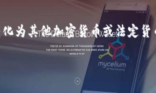 冷钱包最多能放多少USDT？冷钱包管理加密货币的最佳实践

冷钱包, USDT, 加密货币, 钱包管理/guanjianci

随着加密货币的普及，越来越多的人开始使用数字资产来进行投资和交易。而在数字资产的管理上，冷钱包作为一种相对安全的数字货币存储方式，逐渐成为了投资者的首选。提到冷钱包，许多人可能会问：“冷钱包最多能放多少USDT？”这不仅涉及数字资产存储的技术问题，更关乎投资者如何有效管理自己的资产。在本文中，我们将深入探讨冷钱包的类型、存储容量、使用方法以及最佳实践。

冷钱包的定义与类型
冷钱包是指那些通过不连接互联网的方式来存储加密货币的钱包，通常用来保存大额资产以提高安全性。与之相对的是热钱包，热钱包始终连接互联网，方便快捷，但安全性相对较低。冷钱包的主要类型包括：
ul
    li硬件钱包：如Ledger、Trezor等物理设备，用户需将其连接到计算机进行交易。/li
    li纸钱包：将私钥和公钥打印在纸上，完全不接触互联网，但一旦纸张损坏或遗失，资产将无法恢复。/li
    li离线电脑：专门用于生成和存储密钥的电脑，未连接任何网络。/li
/ul

冷钱包可以存储多少USDT
冷钱包的存储能力不受限制。本质上，冷钱包的存储容量取决于用户所持有的私钥。任何数字资产，只要生成私钥，都可以在冷钱包中存储。因此，理论上说，冷钱包能够存储的USDT数量取决于用户的需求和冷钱包的技术限制。
以硬件钱包为例，一些高端硬件钱包支持多种加密货币，存储的USDT数量也没有上限，只有在硬件空间被填满或用户决定不再存储更多资产时，冷钱包的存储量才会受到影响。

冷钱包如何存储USDT
在冷钱包中存储USDT的步骤并不复杂，但用户需谨慎操作，以确保资产安全。以下是存储USDT的基本步骤：
ol
    li选择适合的冷钱包：根据个人需求选择硬件钱包或纸钱包等。一些硬件钱包提供多种币种支持，适合长期投资。/li
    li生成钱包地址：在冷钱包中生成USDT的接收地址，确保生成过程是离线的，以提高安全性。/li
    li购买USDT：通过交易所或其他方式购买USDT，并将其发送到冷钱包的接收地址。/li
    li妥善保管私钥：无论是硬件钱包还是纸钱包，私钥都是进入钱包的唯一凭证，丢失或泄露将导致资产无法找回。/li
/ol

冷钱包管理加密货币的最佳实践
为了更好地管理冷钱包中的加密货币，用户应遵循以下几点最佳实践：
ul
    li定期备份：将冷钱包中的私钥和钱包地址定期备份，并保存在安全的位置，最好是物理形式的备份。/li
    li使用复杂的密码：确保冷钱包的访问密码强度高，避免使用常见的密码组合。/li
    li保持软件更新：如果使用硬件钱包，定期检查厂商是否有新固件发布，并进行更新，以保护钱包安全。/li
    li使用双重身份验证：尽量启用双重身份验证，增加账户的安全性。/li
/ul

相关问题讨论

冷钱包和热钱包的区别是什么？
冷钱包和热钱包是两种不同的加密货币存储方式。热钱包持续连接互联网，便于进行快速交易，但安全性相对较低，容易受到黑客攻击。冷钱包则是离线存储方式，安全性很高，但使用时不如热钱包方便。一般来说，投资者会将长期持有的资产存放在冷钱包中，而频繁交易的资产存放在热钱包中。

如何选择适合的冷钱包？
选择冷钱包时，用户应考虑多个因素，包括钱包的安全性、兼容的货币种类、用户体验以及价格。如果安全性是首要考虑因素，那么选择知名品牌的硬件钱包是一个不错的选择。而如果希望便宜且安全但风险较高，可以尝试纸钱包。同时，查看用户评测和技术文档，以获取更多信息，确保选择合适的钱包。

冷钱包的安全性有多高？
冷钱包的安全性主要体现在其离线存储的特性。这种方式有效抵御了网络攻击，比如黑客入侵或病毒攻击。然而，冷钱包的安全性依赖于用户的管理，例如私钥的保管和钱包的物理安全。如果私钥被他人获取，数字资产仍会面临失窃的风险。因此，用户在使用冷钱包时，需多加小心，确保不泄露自己的私钥。

USDT的价值波动如何影响冷钱包管理？
USDT作为一种稳定币，其价值主要与美元挂钩，理论上应保持在1美元附近。然而，市场的波动可能会影响用户对USDT的投资信心。当用户预见到USDT可能贬值时，可能会选择将其转化为其他加密货币或法定货币。因此，持有USDT的时间长度、风险承受能力及对市场趋势的判断都会影响冷钱包的管理策略。用户需要关注市场动态，灵活调整资产配置。

通过对上述内容的深入探讨，我们希望能够帮助投资者更好地理解冷钱包的功能、特点及管理方法，为他们的数字资产提供更加安全的存储方案。