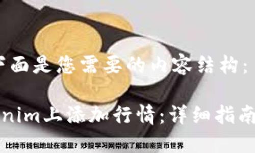当然可以，下面是您需要的内容结构：

如何在Tokenim上添加行情：详细指南与实用技巧
