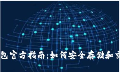 狗狗币钱包官方指南：如何安全存储和交易狗狗币