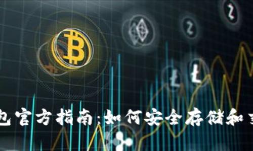 狗狗币钱包官方指南：如何安全存储和交易狗狗币