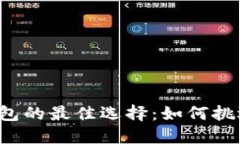 下载比特币钱包的最佳选择：如何挑选合适的钱