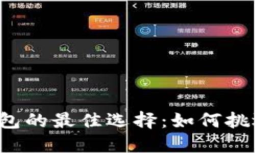 下载比特币钱包的最佳选择：如何挑选合适的钱包？
