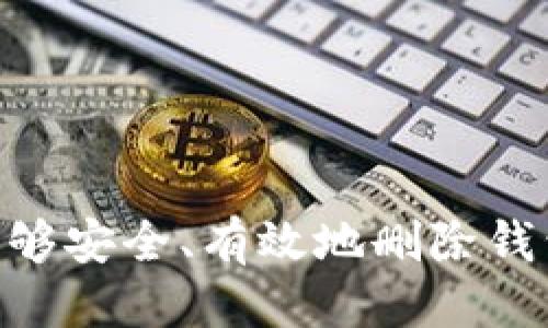   如何安全删除Tokenim钱包的详细指南 / 

 guanjianci Tokenim, 删除钱包, 加密货币, 区块链 /guanjianci 

在数字货币和区块链技术快速发展的今天，Tokenim作为一种加密资产管理工具，为用户提供了便捷、安全的钱包服务。然而，许多用户在使用Tokenim时，可能会因为某些原因需要删除自己的钱包。本文将深入探讨如何安全地删除Tokenim钱包，同时详细解答用户可能遇到的一些相关问题。

### 什么是Tokenim钱包？

Tokenim钱包是一种数字资产管理工具，支持多种虚拟货币的存储和管理。它能够为用户提供安全、便捷的资产交易功能，使得用户能够轻松地进行加密货币的存取、转账和交易。Tokenim钱包的用户界面友好，支持多种平台，用户能够在手机、电脑等多种设备上操作，是数字货币持有者的一个重要工具。

### 如何删除Tokenim钱包？

#### 1. 备份数据

在删除钱包之前，用户其首先需要备份重要数据。这可能包括钱包地址、私钥及相关的交易记录等。可以选择将这些信息保存到一个安全的地方，例如外部硬盘、云存储等。

#### 2. 移除应用程序

如果您是通过手机应用在使用Tokenim，可以直接在手机设置中找到Tokenim应用，选择“卸载”进行删除。这一步骤仅是删除应用程序，但此时钱包中的钱并未消失，可能会留下私钥、助记词等敏感信息。

#### 3. 清除缓存和数据

在卸载应用后，依旧需要清除应用产生的缓存和数据，这样可以确保不留下任何痕迹。在手机设置中找到应用管理，选择Tokenim，进入“存储”选项，点击“清除数据”和“清除缓存”。这样可以进一步保护您的隐私和安全。

#### 4. 处理私钥

确保将私钥从您的设备中安全删除。这是保护您的数字资产安全的最后一步。可以通过安全删除（如使用数据清理软件）进行删除，以防止恢复。

#### 5. 验证删除

完成以上步骤后，可以重新安装Tokenim并尝试登录，以确认您的钱包已被成功删除。

### 删除Tokenim钱包后需要注意什么？

删除Tokenim钱包并不意味着您的资产丢失了。如果您已经备份了助记词或私钥，还可以通过其他钱包恢复这些资产。因此，在完全确认能够放弃钱包后，请谨慎操作。

### 相关问题

以下是一些用户在删除Tokenim钱包时可能会遇到的问题。

#### 问题一：删除钱包会导致资产丢失吗？

删除钱包会导致资产丢失吗？

首先，用户在删除Tokenim钱包时，并不会直接丢失资产。加密货币的本质在于区块链，资产并不会随着钱包的删除而消失。钱包只是储存和访问这些资产的工具。只要您在删除钱包之前备份了助记词或私钥，您仍然可以通过其他任何兼容的钱包来恢复和访问您的资产。

例如，如果您在Tokenim中拥有比特币、以太坊等加密货币，并计划删除钱包，那么您只需要保证先备份好相关的私钥和助记词。在删除Tokenim钱包后，仍可以通过其他平台钱包（如MyEtherWallet、Trust Wallet等）输入助记词或私钥来恢复该资产。

不过，需注意的是，助记词和私钥的安全性至关重要，一旦它们被他人获取，您的资产将面临被盗风险。因此，务必将其存放在安全的地方，不要随意分享。

#### 问题二：Tokenim的资产恢复过程是怎样的？

Tokenim的资产恢复过程是怎样的？

资产恢复的过程相对简单，只要您备份好助记词或私钥，以下是具体的恢复步骤：

1. **选择一个新的钱包应用**：可以选择任何支持恢复助记词或私钥的钱包。例如，可以选择MyEtherWallet、Exodus或者是Trust Wallet等。

2. **安装并打开钱包应用**：在新的平台中，下载并安装钱包应用，打开后选择“恢复钱包”或类似的选项。

3. **输入助记词/私钥**：在恢复时，系统会提示您输入之前备份的助记词或私钥。请确保输入准确无误。

4. **确认恢复**：完成输入之后，点击确认，钱包应用会自动与区块链网络同步，并恢复您之前的资产。

5. **设置新密码**：为了账户安全，建议立即设置一个新的安全密码，并开启其他安全措施，如双重认证等。

通过上述步骤，您将能够顺利恢复丢失的资产。不过，若没有备份助记词或私钥，资产将无法恢复，因此，在使用Tokenim等加密钱包时，请务必保持对助记词和私钥的妥善管理。

#### 问题三：如何确保删除钱包的安全性？

如何确保删除钱包的安全性？

确保删除钱包的安全性是用户在操作过程中必须高度重视的问题。以下是一些确保钱包删除安全性的建议：

1. **备份重要数据**：在删除钱包之前，务必要备份好私人数据，如助记词、私钥等，以防日后需要恢复。同时，保留这些备份在安全、离线的位置，可以降低被泄露的风险。

2. **卸载及清理**：如前文所述，在卸载应用后，以完成清理缓存和数据的步骤，确保敏感信息不会被他人恢复。

3. **使用专业软件**：可以使用一些数据消除工具，选择安全删除数据的选项，这样可以防止硬盘中的数据被恢复。

4. **定期检查和更新**：对电子设备进行定期检查和更新，以清除可能存在的安全隐患。同时，了解一些最新的安全防护措施和技术，应对未来可能出现的安全问题。

5. **匿名操作**：在删除钱包时，尽量避免在公共网络环境下进行操作，以减少相应的安全隐患。确保进行操作的网络环境安全可靠。

综上所述，钱包的删除过程需要用户注意各个环节，保持数据的安全性和隐私。这将确保您的数字资产不会在删除钱包时遭受损失或威胁。

#### 问题四：如果忘记助记词或私钥该怎么办？

如果忘记助记词或私钥该怎么办？

助记词和私钥是用户获取其加密资产的唯一凭证。如果忘记助记词或私钥，将面临无法恢复资产的风险。以下是应对这种情况的一些建议：

1. **查询备份**：首先要检查存储助记词或私钥的地方，确保有效查询所有相关备份。如果使用了多个设备，可以尝试在每个设备上查找可能的备份。

2. **使用密码管理工具**：如果您曾在密码管理工具中保存过助记词或私钥，可以尝试在这些工具中查找。在一些情况下，您可能通过线下的记录、邮件或笔记找到备份。

3. **安全问答或恢复链接**：某些钱包可能提供安全问题或恢复链接功能，若您设置过相关内容，可以尝试通过这些方式恢复访问。

4. **接受现实**：如果以上步骤都无法找回助记词或私钥，那么用户需要接受现实。此时，资产将无法恢复。为了避免未来再出现这种情况，建议采取多渠道备份的方式，确保助记词和私钥得以妥善保存。

最后，在使用加密钱包时，不要掉以轻心，务必保持对助记词与私钥的重视和看护，确保您在任何情况下都有能力控制自己的资产。

### 结论

删除Tokenim钱包是一个涉及多步骤的过程，用户在操作中需要充分注意数据备份和隐私保护。利用上述步骤，以及对相关问题的理解，用户能够安全、有效地删除钱包并处理可能出现的相关问题。数字资产的安全性和隐私保护是当前加密货币领域的重中之重，因此，希望本文能为您提供有效的参考和帮助。