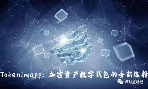 Tokenimapp: 加密资产数字钱包的全新选择