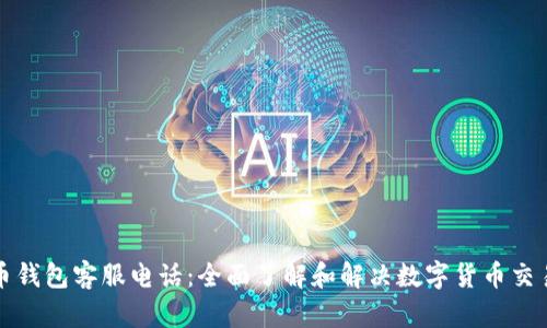 比特币钱包客服电话：全面了解和解决数字货币交易问题