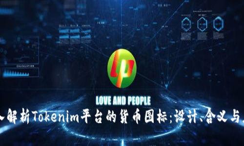 深入解析Tokenim平台的货币图标：设计、含义与应用