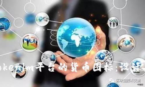 深入解析Tokenim平台的货币图标：设计、含义与应用