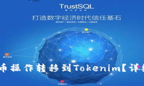 如何将NB交易网的提币操作转移到Tokenim？详细指南与常见问题解答