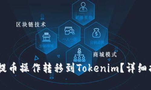如何将NB交易网的提币操作转移到Tokenim？详细指南与常见问题解答