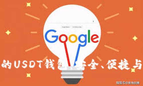 外国人用的USDT钱包：安全、便捷与流行选择