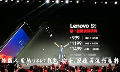 外国人用的USDT钱包：安全、便捷与流行选择
