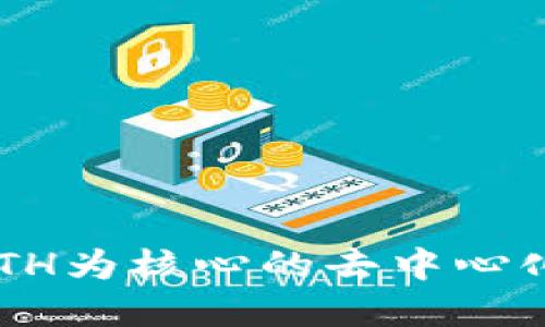 Tokenim: 以ETH为核心的去中心化金融解决方案