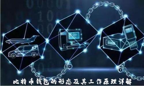 
比特币钱包的形态及其工作原理详解