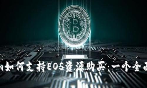 Tokenim如何支持EOS资源购买：一个全面的指南