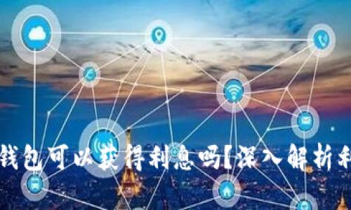 比特币放冷钱包可以获得利息吗？深入解析利息获取方式