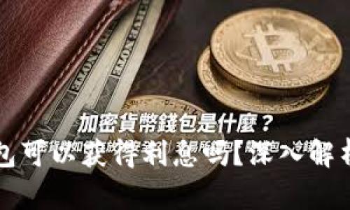 比特币放冷钱包可以获得利息吗？深入解析利息获取方式