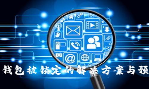 比特币钱包被锁定的解决方案与预防措施