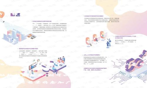   深入探讨TokenIM的利益与应用前景 / 

 guanjianci TokenIM, 区块链, 加密货币, 数字资产管理 /guanjianci 

在当今数字经济的浪潮下，区块链技术及其衍生的各种应用已经渗透到各个行业，其中，TokenIM作为一种新兴的数字资产管理工具以其独特的优势引起了广泛的关注。TokenIM不仅仅是一种数字资产的交易工具，它更是促进数字经济高效运行的一种重要手段。本文将深入探讨TokenIM的利益、应用前景以及人们对于TokenIM的几个主要疑问。

TokenIM的定义与基本功能
TokenIM是基于区块链技术的一种数字资产管理工具，旨在为用户提供安全、高效、便捷的资产管理服务。其核心功能包括数字资产的存储、交换、安全管理等，用户可以通过TokenIM实现对多种加密货币和数字资产的综合管理。与传统金融工具相比，TokenIM具有去中心化、透明性高和交易成本低等优势。

TokenIM的核心利益
TokenIM能够带来的利益可从多个维度进行分析，包括安全性、效率、便捷性和成本控制等。

h4安全性/h4
安全性是TokenIM的首要利益之一。由于TokenIM依托于区块链技术，所有交易记录都是不可篡改的，并且通过密码学技术确保用户的资产安全。此外，TokenIM还支持多重签名和冷钱包存储，为用户提供了更高的安全保障，降低了被盗取的风险。

h4效率/h4
TokenIM的另一大优势在于交易效率的提高。传统金融系统中的交易往往需要经过多个中介，手续繁琐且效率低下。而TokenIM能够实现点对点的交易，大大提高了交易的速度。这对于希望快速进行资产变现或交易的用户而言，无疑是一个巨大的便利。

h4便捷性/h4
TokenIM的用户界面友好，即使是对于没有太多技术背景的用户，也能够轻松上手。这种便捷性使得更多的人能够参与到数字资产的管理中来，从而推动整个行业的发展。

h4成本控制/h4
TokenIM在交易过程中，通常会收取较低的手续费。这一点对于大量进行交易的用户来说，能够有效降低交易成本。从长远来看，TokenIM能够帮助用户在管理资产时节省更多的资金，提升投资回报率。

TokenIM的应用前景
随着区块链技术的不断发展和成熟，TokenIM的应用前景也十分广阔。在金融服务、供应链管理、数字身份验证等多个领域，TokenIM都有着巨大的潜力。

h4金融服务/h4
在金融服务领域，TokenIM能够提供更加高效的交易和清算服务。对于金融机构而言，可以通过TokenIM实现更为快速的资金转移及资产管理，降低运营成本，提升服务质量。

h4供应链管理/h4
在供应链管理中，TokenIM可以帮助各方实现信息的透明共享，降低信息孤岛的现象，提升供应链的整体效率。通过TokenIM，参与各方可以实时监控商品的流转，确保信息的真实可靠。

h4数字身份验证/h4
TokenIM在数字身份验证方面也具有重要应用。通过区块链的特性，TokenIM能够为用户创建安全的数字身份，用户可以自主控制自己的身份信息，提升个人信息的安全性。

常见问题解答

h41. TokenIM是否安全？/h4
TokenIM利用区块链技术为用户提供安全保障。所有交易记录都是透明的且不可篡改，同时通过密码学技术保护用户的资产安全。为了进一步增强安全性，用户可以选择启用多重签名技术以及冷钱包存储等高级安全措施。这些特性使得TokenIM在加密货币管理中相对安全，但用户仍需对自身的安全措施保持警惕，例如定期更改密码和启用两步验证等。

h42. 如何入门TokenIM？/h4
入门TokenIM非常简单。用户只需在其官方网站上下载相应应用程序，注册账户并完成身份验证。在注册后，用户可以选择将其加密货币转入TokenIM平台进行管理。在初次使用时，建议用户仔细阅读官方文档和社区指南，以更好地理解TokenIM的功能和使用技巧。

h43. TokenIM的交易费用如何？/h4
TokenIM的交易费用通常较低，相比于传统金融机构的手续费，TokenIM能够为用户节省更多的资金。具体费用会根据不同类型的交易和市场波动有所变化，用户在使用前可以查看官方网站上的费用说明。同时，用户可以选择多种交易策略来其交易成本，包括限价单、市场单等操作方法，以实现更高的交易效率和效率。

h44. TokenIM适合哪类用户？/h4
TokenIM适合广泛的用户群体，包括个人投资者、金融机构、企业和开发者等。对于个人投资者而言，TokenIM提供了安全便捷的数字资产管理工具；对于金融机构和企业，则可以利用TokenIM提高效率、降低成本，实现数字资产的灵活管理。同时，开发者也可以通过TokenIM建立自己的应用程序，拓展区块链技术的应用场景。

综上所述，TokenIM作为一种新兴的数字资产管理工具，无疑为用户提供了安全、高效和便捷的资产管理服务。随着其不断发展和技术的不断创新，TokenIM的应用前景将愈加广阔，值得用户更多关注与探索。
