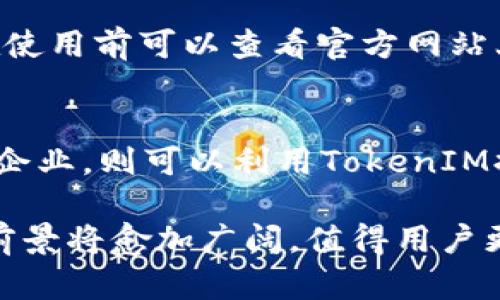   深入探讨TokenIM的利益与应用前景 / 

 guanjianci TokenIM, 区块链, 加密货币, 数字资产管理 /guanjianci 

在当今数字经济的浪潮下，区块链技术及其衍生的各种应用已经渗透到各个行业，其中，TokenIM作为一种新兴的数字资产管理工具以其独特的优势引起了广泛的关注。TokenIM不仅仅是一种数字资产的交易工具，它更是促进数字经济高效运行的一种重要手段。本文将深入探讨TokenIM的利益、应用前景以及人们对于TokenIM的几个主要疑问。

TokenIM的定义与基本功能
TokenIM是基于区块链技术的一种数字资产管理工具，旨在为用户提供安全、高效、便捷的资产管理服务。其核心功能包括数字资产的存储、交换、安全管理等，用户可以通过TokenIM实现对多种加密货币和数字资产的综合管理。与传统金融工具相比，TokenIM具有去中心化、透明性高和交易成本低等优势。

TokenIM的核心利益
TokenIM能够带来的利益可从多个维度进行分析，包括安全性、效率、便捷性和成本控制等。

h4安全性/h4
安全性是TokenIM的首要利益之一。由于TokenIM依托于区块链技术，所有交易记录都是不可篡改的，并且通过密码学技术确保用户的资产安全。此外，TokenIM还支持多重签名和冷钱包存储，为用户提供了更高的安全保障，降低了被盗取的风险。

h4效率/h4
TokenIM的另一大优势在于交易效率的提高。传统金融系统中的交易往往需要经过多个中介，手续繁琐且效率低下。而TokenIM能够实现点对点的交易，大大提高了交易的速度。这对于希望快速进行资产变现或交易的用户而言，无疑是一个巨大的便利。

h4便捷性/h4
TokenIM的用户界面友好，即使是对于没有太多技术背景的用户，也能够轻松上手。这种便捷性使得更多的人能够参与到数字资产的管理中来，从而推动整个行业的发展。

h4成本控制/h4
TokenIM在交易过程中，通常会收取较低的手续费。这一点对于大量进行交易的用户来说，能够有效降低交易成本。从长远来看，TokenIM能够帮助用户在管理资产时节省更多的资金，提升投资回报率。

TokenIM的应用前景
随着区块链技术的不断发展和成熟，TokenIM的应用前景也十分广阔。在金融服务、供应链管理、数字身份验证等多个领域，TokenIM都有着巨大的潜力。

h4金融服务/h4
在金融服务领域，TokenIM能够提供更加高效的交易和清算服务。对于金融机构而言，可以通过TokenIM实现更为快速的资金转移及资产管理，降低运营成本，提升服务质量。

h4供应链管理/h4
在供应链管理中，TokenIM可以帮助各方实现信息的透明共享，降低信息孤岛的现象，提升供应链的整体效率。通过TokenIM，参与各方可以实时监控商品的流转，确保信息的真实可靠。

h4数字身份验证/h4
TokenIM在数字身份验证方面也具有重要应用。通过区块链的特性，TokenIM能够为用户创建安全的数字身份，用户可以自主控制自己的身份信息，提升个人信息的安全性。

常见问题解答

h41. TokenIM是否安全？/h4
TokenIM利用区块链技术为用户提供安全保障。所有交易记录都是透明的且不可篡改，同时通过密码学技术保护用户的资产安全。为了进一步增强安全性，用户可以选择启用多重签名技术以及冷钱包存储等高级安全措施。这些特性使得TokenIM在加密货币管理中相对安全，但用户仍需对自身的安全措施保持警惕，例如定期更改密码和启用两步验证等。

h42. 如何入门TokenIM？/h4
入门TokenIM非常简单。用户只需在其官方网站上下载相应应用程序，注册账户并完成身份验证。在注册后，用户可以选择将其加密货币转入TokenIM平台进行管理。在初次使用时，建议用户仔细阅读官方文档和社区指南，以更好地理解TokenIM的功能和使用技巧。

h43. TokenIM的交易费用如何？/h4
TokenIM的交易费用通常较低，相比于传统金融机构的手续费，TokenIM能够为用户节省更多的资金。具体费用会根据不同类型的交易和市场波动有所变化，用户在使用前可以查看官方网站上的费用说明。同时，用户可以选择多种交易策略来其交易成本，包括限价单、市场单等操作方法，以实现更高的交易效率和效率。

h44. TokenIM适合哪类用户？/h4
TokenIM适合广泛的用户群体，包括个人投资者、金融机构、企业和开发者等。对于个人投资者而言，TokenIM提供了安全便捷的数字资产管理工具；对于金融机构和企业，则可以利用TokenIM提高效率、降低成本，实现数字资产的灵活管理。同时，开发者也可以通过TokenIM建立自己的应用程序，拓展区块链技术的应用场景。

综上所述，TokenIM作为一种新兴的数字资产管理工具，无疑为用户提供了安全、高效和便捷的资产管理服务。随着其不断发展和技术的不断创新，TokenIM的应用前景将愈加广阔，值得用户更多关注与探索。