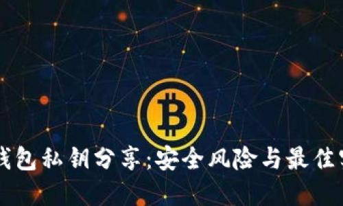 以太坊钱包私钥分享：安全风险与最佳实践指南