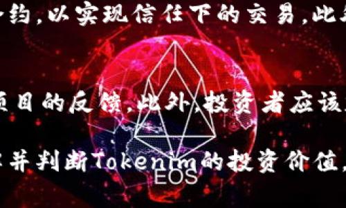   Tokenim优缺点分析: 了解其优势与劣势 / 
 guanjianci Tokenim, 优点, 缺点, 加密货币 /guanjianci 

在当今快速发展的数字货币和区块链技术领域，各种新项目随之涌现，其中Tokenim成为了一个被广泛讨论的项目。它作为一种新兴的加密货币，吸引了众多投资者和开发者的注意。本文将从多方面分析Tokenim的优缺点，帮助读者全面了解这一项目。

Tokenim的背景
Tokenim是在区块链技术的背景下发展起来的一个加密货币项目。它致力于通过去中心化的方式提供更高效的金融服务，尤其是在跨境支付、智能合约、以及资产管理等领域。Tokenim的目标是利用区块链技术的透明性和安全性，提升传统金融服务的效率。

Tokenim的优点
Tokenim项目具有多方面的优势，这些优点使得它在竞争激烈的加密货币市场中具有一定的竞争力。以下是Tokenim的几个主要优点：

h41. 去中心化/h4
Tokenim采用去中心化的架构，意味着没有单一机构可以控制整个网络。这种结构不仅提高了透明度和安全性，也降低了系统性风险。此外，去中心化的特性使用户可以更自主地管理他们的资产，减少了对传统金融中介的依赖。

h42.交易速度快/h4
借助区块链技术，Tokenim的交易确认速度相对较快。与传统金融系统相比，Tokenim能显著减少交易所需的时间，使得跨境交易和日常支付更为便利。这在全球经济日益互联互通的今天显得尤为重要。

h43. 费用低/h4
Tokenim的交易费用通常低于传统金融交易，尤其是在进行跨境支付时，这能够帮助用户节省资金，提升使用Tokenim的吸引力。这一特点特别符合中小企业和个人用户的需求，使他们能够以较低的成本进行资金转移。

h44. 强大的社区支持/h4
Tokenim依赖于一个活跃的社区，这些用户和开发者不断推动项目的发展。社区的积极参与不仅带来技术上的支持，也促进了Tokenim的传播与应用，增强了项目的可信度和影响力。

Tokenim的缺点
尽管Tokenim有诸多优点，但也不可避免地存在一些缺点，这些缺点可能会影响其长期发展。以下是Tokenim的一些主要劣势：

h41.市场波动性大/h4
与大多数加密货币一样，Tokenim的价格波动性极大。这种波动性使得投资者面临显著的风险，尤其是那些希望通过短期投资获利的用户。此外，这种不稳定也使得Tokenim在日常支付中的应用受到一定限制，因为商家可能不愿意接受价格波动过大的货币作为支付手段。

h42.技术复杂性/h4
Tokenim项目涉及的技术相对复杂，对于普通用户来说，理解如何使用和管理Tokenim可能具有一定的门槛。这种技术复杂性可能使得一些潜在用户望而却步，从而影响Tokenim的推广和普及。

h43.监管风险/h4
随着全球对加密货币的监管不断加强，Tokenim也面临着潜在的法律和政策风险。如果相关国家的监管政策对加密货币采取更为严格的措施，可能会对Tokenim的运营和发展造成负面影响。

h44.缺乏成熟的生态系统/h4
虽然Tokenim已经建立了一定的基础，但与一些更成熟的加密货币相比，其生态系统仍在构建中。应用场景的不足可能限制Tokenim的使用频率和社区的活跃度，从而影响其长期价值。

Tokenim的未来前景
尽管存在一些挑战，Tokenim依然拥有广阔的未来发展前景。如果能够有效地应对上述问题，Tokenim有机会在加密货币市场中占据一席之地。随着区块链技术的不断发展和应用场景的不断拓展，Tokenim也可能会与各行各业进行深度融合，创造更大的价值。

常见问题

h4问题1: Tokenim的安全性如何？/h4
Tokenim的安全性基于其区块链技术的特性。区块链的去中心化结构和加密算法为用户提供了较高的安全保障。而网络由于其分布式的特性，任何针对单一节点的攻击都难以影响整个系统的安全。然而，用户自身的操作安全同样重要，例如妥善保管私钥和使用安全钱包。此外，Tokenim应持续更新和网络安全措施，以抵御潜在的网络攻击和欺诈行为。安全性是加密货币生存和发展的基础，因此Tokenim正在不断努力提升其网络的安全性。

h4问题2: Tokenim如何解决市场波动带来的风险？/h4
为了应对市场波动的风险，Tokenim可以采取多种措施。例如，引入稳定币机制，通过将Tokenim与某些稳定资产挂钩，降低价格波动性。此外，Tokenim也可以与传统金融系统进行结合，推出一些金融工具，如期权、期货等，以对冲风险。同时，增加项目透明度，向用户传达市场最新动态与分析，帮助他们做出明智的投资决策。尽管无法完全消灭市场波动，但通过这些措施，Tokenim可以为用户提供更稳定的使用体验。

h4问题3: Tokenim的使用场景有哪些？/h4
Tokenim的使用场景主要包括跨境支付、智能合约、和资产管理等。例如，在跨境支付方面，用户可以用Tokenim进行国际汇款，快速且低成本地转账到世界各地。在智能合约方面，Tokenim可用于创建自动化合约，以实现信任下的交易。此外，Tokenim也为资产管理提供了新方案，用户可以在平台上管理各种资产，包括股票、房地产等。为了进一步拓展应用场景，Tokenim需要与更多的商业合作伙伴建立合作关系，实现更广泛的应用和生态构建。

h4问题4: 身为投资者，如何判断Tokenim的投资价值？/h4
判断Tokenim的投资价值时，投资者应考虑多个因素，包括项目团队的技术背景、项目的实际应用场景、市场需求、以及社区活跃度等。投资者还需关注Tokenim的竞争对手，分析其优势与劣势，以及市场对该项目的反馈。此外，投资者应该定期跟进项目的最新动态和技术进展，避免因不了解最新信息导致投资失误。同时，分散投资也是降低风险的重要手段，若选择投资Tokenim，建议与其他加密货币或传统资产结合，以达到资产的平衡配置。

总结来说，Tokenim作为一项新兴的加密货币项目，具有去中心化、高交易速度和低费用等优点，同时也面临市场波动、技术复杂性和监管风险等挑战。通过全面分析其优缺点及未来前景，读者可以更好地理解并判断Tokenim的投资价值。