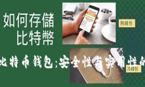 选择最佳比特币钱包：安全性与实用性的全面指南