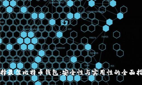 选择最佳比特币钱包：安全性与实用性的全面指南