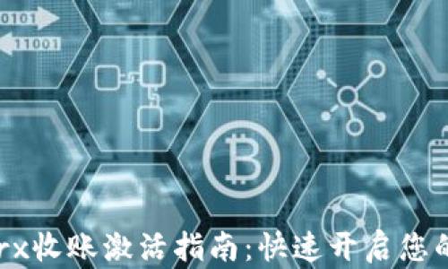 
Tokenimtrx收账激活指南：快速开启您的收益通道