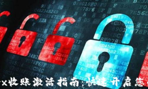 
Tokenimtrx收账激活指南：快速开启您的收益通道