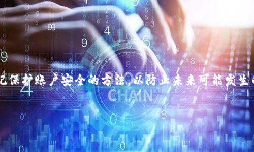 忘记Tokenim转账密码的解决方法
在如今的数字资产管理中，Tokenim作为一家受欢迎的加密货币钱包平台，其转账密码的安全性至关重要。然而，有些用户在使用Tokenim时可能会忘记他们的转账密码，这是一个常见的问题。本文将详细讨论当你忘记Tokenim转账密码时应该如何处理，如何有效找回或者重置你的密码，并提供关于保护你账户安全的建议。

步骤一：确认你的身份
首先，确保你可以访问与你的Tokenim账户关联的电子邮件地址或手机号码。Tokenim通常会在密码重置过程中发送确认信息或验证码。
1. 打开Tokenim应用程序或官网，寻找“登录”或“找回密码”的选项。
2. 点击“找回密码”按钮，并输入你的账户关联的电子邮件地址或手机号。
3. 收到的验证码将用于确认你的身份。

步骤二：通过邮箱或短信重置密码
如果你能够确认身份，接下来的步骤是重置你的转账密码。
1. 登录到你的邮箱或短信应用，查找来自Tokenim的密码重置邮件或短信。
2. 按照邮件或短信中的链接或指示进行操作。通常，你会被要求输入新的转账密码。请选择一个强密码，并确保安全存储。
3. 完成后，返回Tokenim并使用新密码进行登录。

步骤三：如果无法访问邮箱或手机号
在某些情况下，用户可能无法访问他们的注册邮箱或手机号。如果是这种情况，恢复过程可能会变得更加复杂。
1. 尝试找回你的邮箱或手机号。如果是因为你忘记了邮箱密码，那么可以通过邮箱提供商的找回选项进行恢复。
2. 如果无法找回，你需要联系Tokenim的客户支持。在申请帮助时，确保提供尽可能多的账户信息，例如注册日期、交易记录等，以便验证你的身份。

保护你的Tokenim账户安全
在成功重置转账密码后，建议采取一些额外的步骤来保护你的Tokenim账户和其他数字资产。
1. 启用双重身份验证（2FA）。这是通过独立应用（如Google Authenticator）生成临时代码来增强账户安全性的好方法。
2. 定期更新密码。避免长时间使用相同的密码，可以每三到六个月更换一次。
3. 谨慎处理与Tokenim账户相关的个人信息，避免在不安全的网络环境下登录，以减少账户被攻击的风险。

总结
忘记Tokenim转账密码并不一定意味着你失去了对账户的控制。通过身份确认和密码重置步骤，通常可以迅速恢复访问权限。重要的是，牢记保护账户安全的方法，以防止未来可能发生的密码遗忘或账户被盗事件。

Tokenim, 转账密码, 加密货币, 帐户安全/guanjianci
Tokenim转账密码忘记了怎么办？详细解决指南与账户安全保护