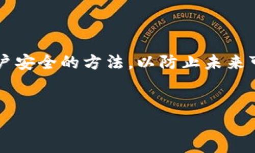 忘记Tokenim转账密码的解决方法
在如今的数字资产管理中，Tokenim作为一家受欢迎的加密货币钱包平台，其转账密码的安全性至关重要。然而，有些用户在使用Tokenim时可能会忘记他们的转账密码，这是一个常见的问题。本文将详细讨论当你忘记Tokenim转账密码时应该如何处理，如何有效找回或者重置你的密码，并提供关于保护你账户安全的建议。

步骤一：确认你的身份
首先，确保你可以访问与你的Tokenim账户关联的电子邮件地址或手机号码。Tokenim通常会在密码重置过程中发送确认信息或验证码。
1. 打开Tokenim应用程序或官网，寻找“登录”或“找回密码”的选项。
2. 点击“找回密码”按钮，并输入你的账户关联的电子邮件地址或手机号。
3. 收到的验证码将用于确认你的身份。

步骤二：通过邮箱或短信重置密码
如果你能够确认身份，接下来的步骤是重置你的转账密码。
1. 登录到你的邮箱或短信应用，查找来自Tokenim的密码重置邮件或短信。
2. 按照邮件或短信中的链接或指示进行操作。通常，你会被要求输入新的转账密码。请选择一个强密码，并确保安全存储。
3. 完成后，返回Tokenim并使用新密码进行登录。

步骤三：如果无法访问邮箱或手机号
在某些情况下，用户可能无法访问他们的注册邮箱或手机号。如果是这种情况，恢复过程可能会变得更加复杂。
1. 尝试找回你的邮箱或手机号。如果是因为你忘记了邮箱密码，那么可以通过邮箱提供商的找回选项进行恢复。
2. 如果无法找回，你需要联系Tokenim的客户支持。在申请帮助时，确保提供尽可能多的账户信息，例如注册日期、交易记录等，以便验证你的身份。

保护你的Tokenim账户安全
在成功重置转账密码后，建议采取一些额外的步骤来保护你的Tokenim账户和其他数字资产。
1. 启用双重身份验证（2FA）。这是通过独立应用（如Google Authenticator）生成临时代码来增强账户安全性的好方法。
2. 定期更新密码。避免长时间使用相同的密码，可以每三到六个月更换一次。
3. 谨慎处理与Tokenim账户相关的个人信息，避免在不安全的网络环境下登录，以减少账户被攻击的风险。

总结
忘记Tokenim转账密码并不一定意味着你失去了对账户的控制。通过身份确认和密码重置步骤，通常可以迅速恢复访问权限。重要的是，牢记保护账户安全的方法，以防止未来可能发生的密码遗忘或账户被盗事件。

Tokenim, 转账密码, 加密货币, 帐户安全/guanjianci
Tokenim转账密码忘记了怎么办？详细解决指南与账户安全保护