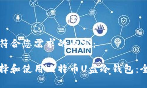 以下是符合您需求的内容：

如何选择和使用比特币U盘冷钱包：全面指南