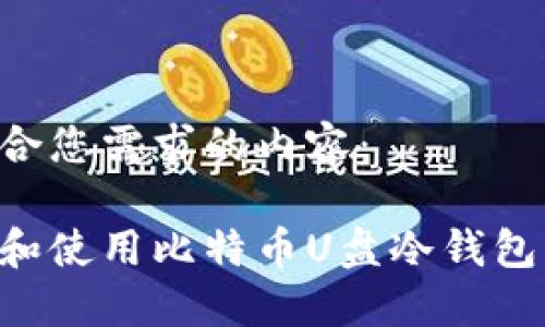 以下是符合您需求的内容：

如何选择和使用比特币U盘冷钱包：全面指南