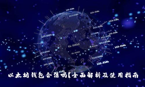 以太坊钱包合法吗？全面解析及使用指南
