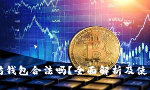 以太坊钱包合法吗？全面解析及使用指南