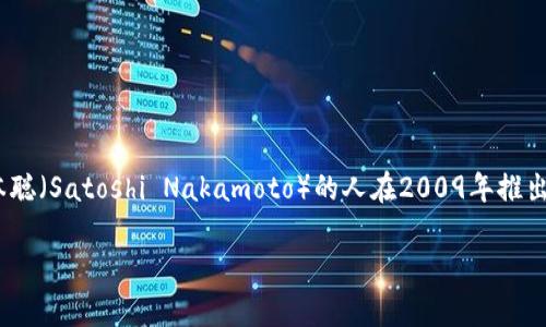 关于“tokenim比特币官网”的请求，似乎存在一些误解或不准确的信息。tokenim 并不是比特币的官方项目或官网。比特币是由一个化名为中本聪（Satoshi Nakamoto）的人在2009年推出的一种去中心化的数字货币，而其官方网站是 bitcoin.org。无论是比特币还是任何与之相关的项目，都没有一个被称为“tokenim”的官方平台。

如果您对比特币的使用、技术或其他相关主题有疑问，我很乐意为您提供详细的信息。请问您具体想了解哪些方面的内容？