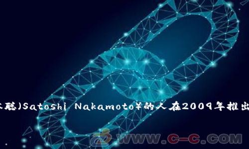 关于“tokenim比特币官网”的请求，似乎存在一些误解或不准确的信息。tokenim 并不是比特币的官方项目或官网。比特币是由一个化名为中本聪（Satoshi Nakamoto）的人在2009年推出的一种去中心化的数字货币，而其官方网站是 bitcoin.org。无论是比特币还是任何与之相关的项目，都没有一个被称为“tokenim”的官方平台。

如果您对比特币的使用、技术或其他相关主题有疑问，我很乐意为您提供详细的信息。请问您具体想了解哪些方面的内容？