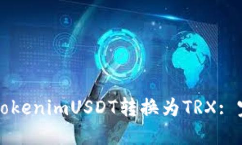 如何将TokenimUSDT转换为TRX: 完整指南