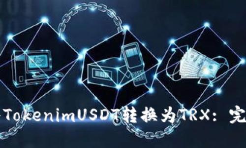 如何将TokenimUSDT转换为TRX: 完整指南