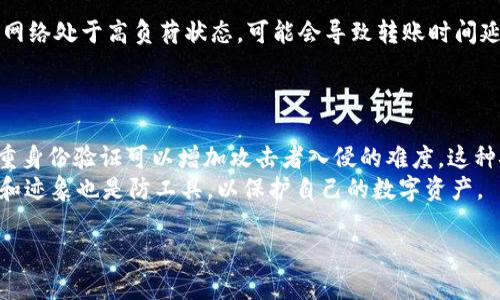 
  如何选择和使用USDT钱包：全面指南 / 
 guanjianci USDT钱包, 加密货币, 数字资产, 钱包安全 /guanjianci 

什么是USDT钱包？
USDT（Tether）是一种基于区块链的稳定币，其价值通常与美元挂钩，使得投资者在加密货币市场上拥有一种相对稳定的资产。USDT钱包就是一种专门用于存储、发送和接收USDT的数字钱包。与传统的银行账户相似，USDT钱包为用户提供了一个安全便利的环境，以管理他们的数字资产。USDT钱包可以分为两种类型：热钱包和冷钱包。

热钱包 vs 冷钱包：如何选择适合的USDT钱包？
热钱包是指与互联网连接的钱包，通常提供更方便的交易体验。而冷钱包则是离线存储的方式，安全性更高。选择合适的USDT钱包需要考虑以下几个因素：安全性、可用性、手续费和兼容性等。
在选择热钱包时，你可以考虑其用户界面的友好性、交易速度以及是否支持多种加密资产。针对冷钱包，安全性是衡量其优劣的关键，可以选择硬件钱包，如Ledger或Trezor等，这些钱包通常具有更强的防黑客攻击能力。

USDT钱包的使用教程
使用USDT钱包的第一步是下载和安装钱包应用程序。根据你选择的热钱包或冷钱包，安装步骤可能会有所不同。对于热钱包，你可以直接通过应用商店下载。而对于冷钱包，通常需要从官方网站下载并安装相关软件。
安装完成后，你需要创建一个新的钱包账户。在此过程中，你通常会被要求设置一个强密码，并且系统会生成一串助记词，用于备份和恢复钱包。务必将助记词保存在安全的地方，因为如果你丢失了这些助记词，将无法恢复钱包中的USDT。
创建好钱包后，你就可以进行充值、发送和接收USDT了。通过生成的钱包地址，您可以将USDT从其他地方转入你的钱包。当你需要转出USDT时，只需输入对方的钱包地址和转账金额即可。

USDT钱包的安全性管理
存储加密货币时，安全性是最重要的考量之一。使用USDT钱包的信息来自多个方面，包括软件和硬件钱包的安全保护措施。为了确保钱包的安全，用户应该遵循一些基本的安全措施，例如定期更新钱包软件，开启双重身份验证，确保所用设备的安全等。
特别是对热钱包而言，由于其连接互联网，更容易受到网络攻击。因此建议用户在执行大型交易时，考虑将部分资金转移到冷钱包中以降低风险。此外，配合使用反病毒软件和防火墙，也能提高钱包安全性。

可能遇到的问题及解决方案

问题1：如果忘记了钱包的助记词，该怎么办？
助记词是钱包安全的关键，忘记助记词可能导致无法对钱包进行恢复或访问。如果你忘记了助记词，通常情况下是无法找回的。因此，建议用户在创建钱包时，将助记词详细记录，并保存在安全的地方。
有些钱包提供了备份功能，可以将助记词导出为加密文件，建议你使用该功能保存你的助记词。如果你遗忘了助记词，可以尝试联络钱包提供商的客服，询问是否有其他恢复账户的方式。

问题2：USDT钱包的交易手续费高吗？
USDT钱包的交易手续费会因钱包类型及平台而异。热钱包的手续费通常较低，因为它们旨在提供快速便捷的交易体验，而冷钱包的交易手续费用则可能较高，因为涉及到物理设备的运输及软件服务费用。
在进行交易之前，最好先了解各个钱包的手续费结构。在选择钱包时，手续费不仅仅是一个方面，还要考虑到交易速度和钱包的安全性。

问题3：USDT转账需要多长时间？
USDT转账的时间通常取决于区块链网络的拥堵程度。一般情况下，在正常网络条件下，USDT的转账时间一般在几分钟到半小时之间。如果区块链网络处于高负荷状态，可能会导致转账时间延长。
在进行转账时，可以选择提高交易的手续费，以此优先处理你的交易。大多数钱包在设置交易时会给出手续费的建议，用户可根据需要进行调整。

问题4：如何防止网络攻击和欺诈？
防止网络攻击和欺诈的第一步是确保使用安全、知名的平台进行交易和存储USDT。选择具有良好口碑和安全保障的钱包非常重要。此外，启用双重身份验证可以增加攻击者入侵的难度，这种安全措施会要求用户在登录时输入除了密码以外的其他信息。
重要的是定期关注交易动态，及时发现任何异常活动，一旦发现，可立即冻结账户，或者是报告给相关的服务商。教育自己对当前网络诈骗的手段和迹象也是防工具，以保护自己的数字资产。
```

以上是一部分关于USDT钱包的内容和问题的解答。如果需要更多内容或问题的扩展，请告知！