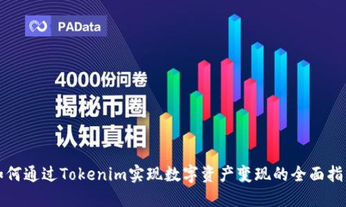 如何通过Tokenim实现数字资产变现的全面指南