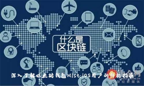 深入了解以太坊钱包Mist：iOS用户的终极指南