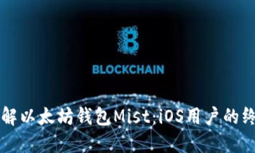 深入了解以太坊钱包Mist：iOS用户的终极指南